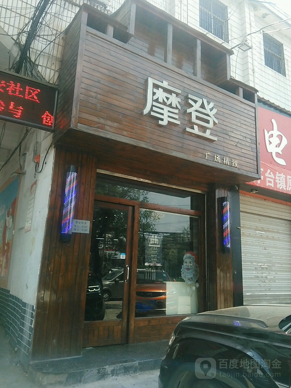 摩登造型(广场精致店)