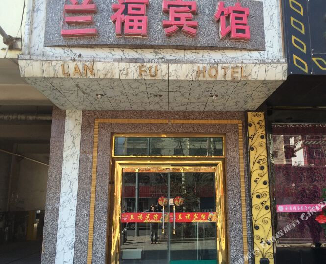 蓝福宾馆(大众街店)