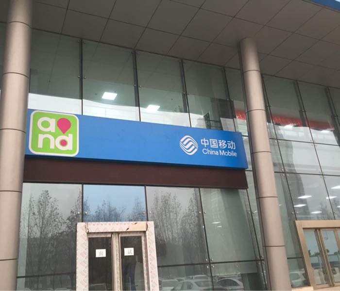 中国移动(师院店)