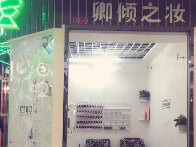 卿倾之妆(天明花园店)