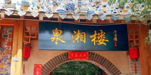 泉湘楼