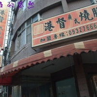 港督烧腊