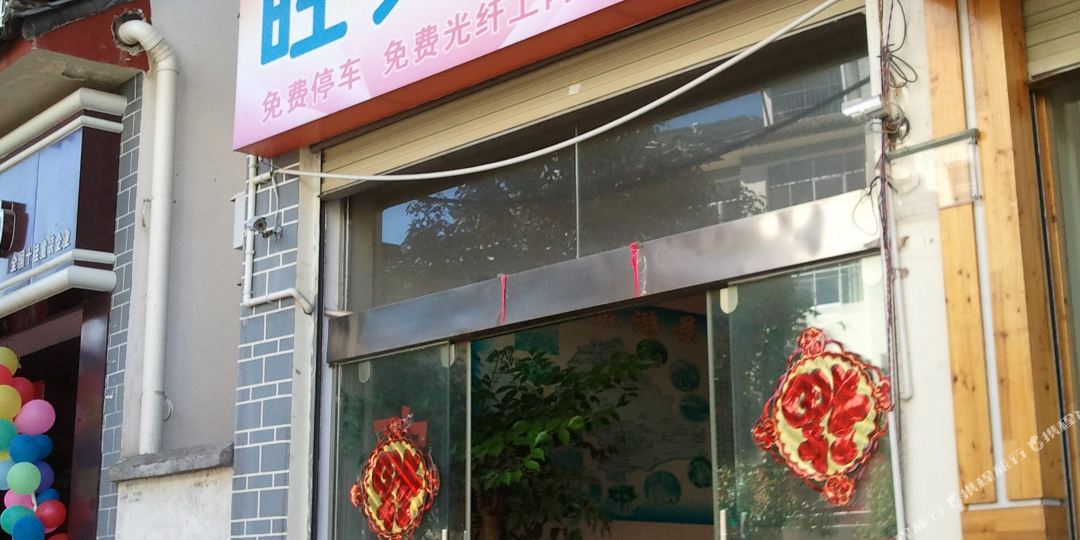 旺兴大店