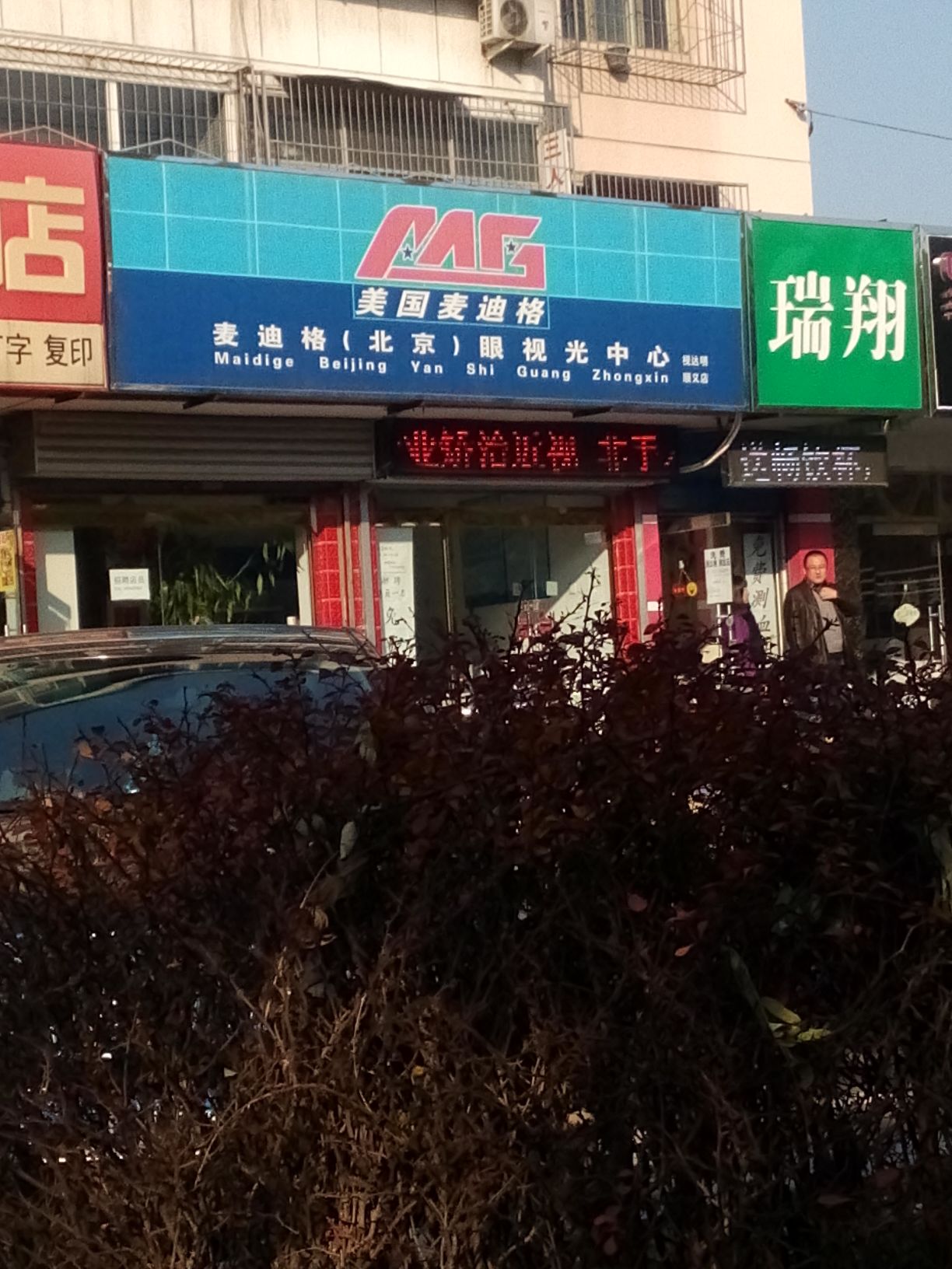 麦迪格(北京)眼视光中心