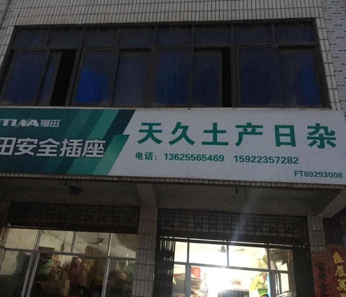 天久土产日杂店(大宝家禽批发店)