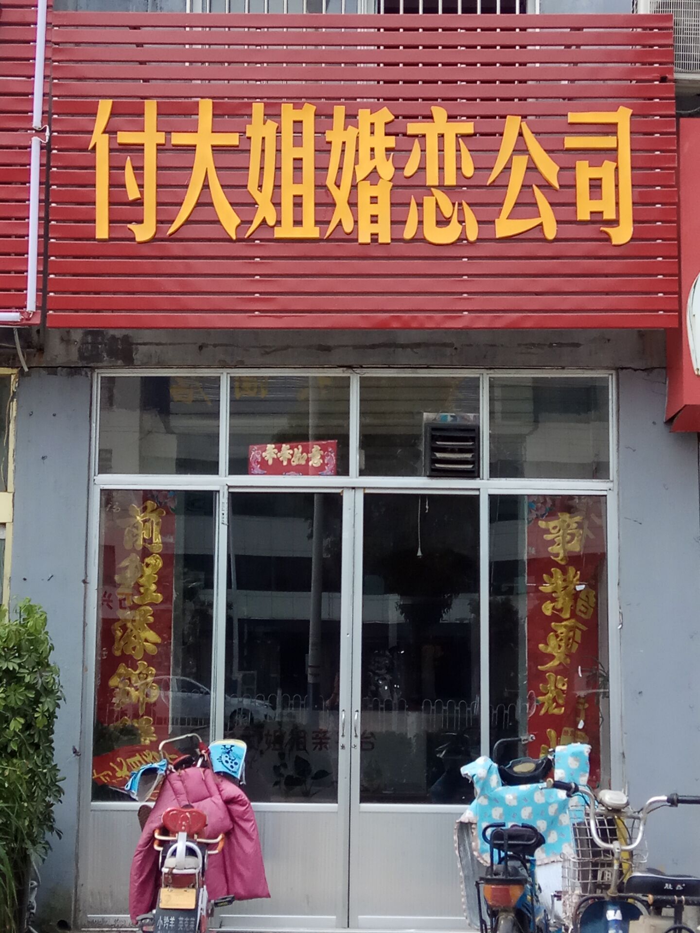 付大姐婚恋公司(薛城店)