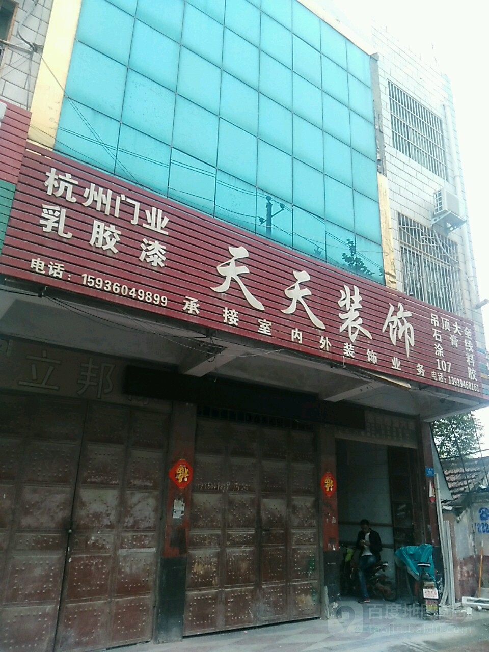 鹿邑县天天装饰(卫真路店)