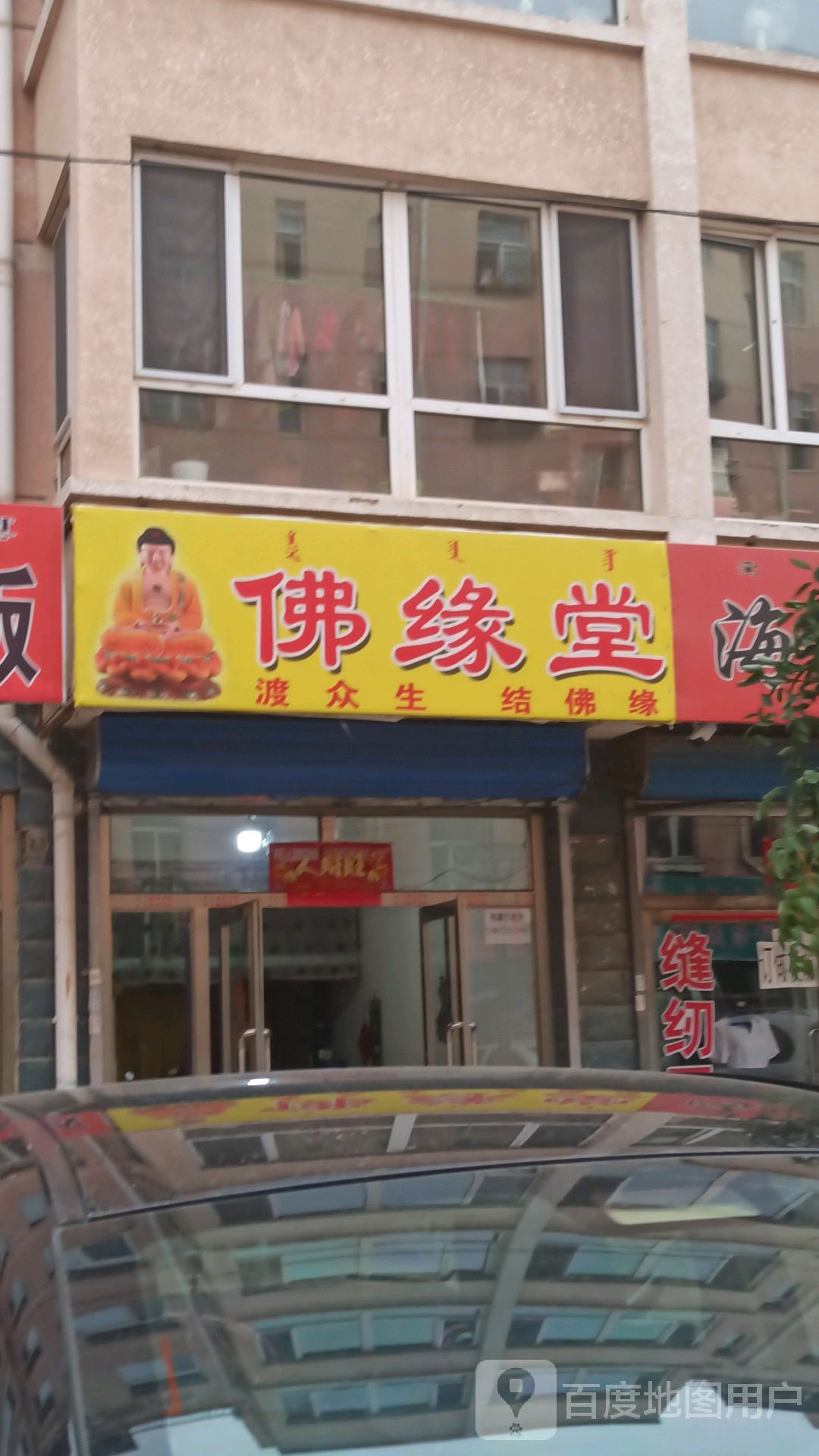 佛善堂(松城路店)