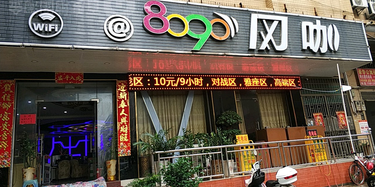 8090网咖(南岸新区一巷)