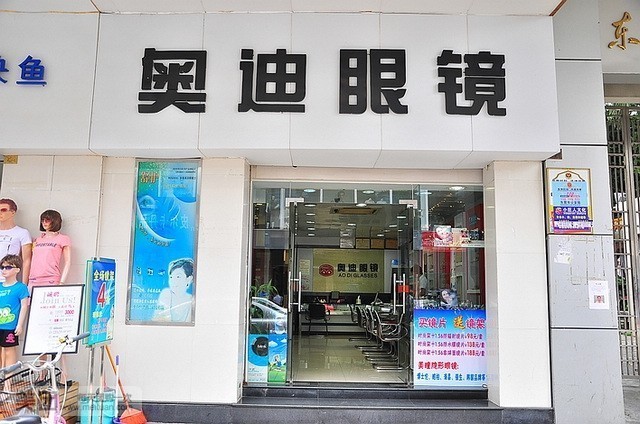 奥迪眼镜视光中心
