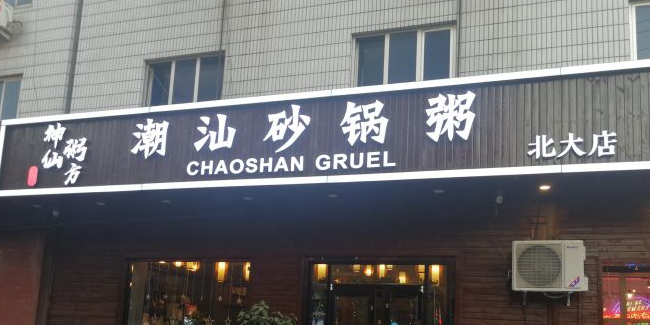 神仙粥方潮汕砂锅粥(北大店)
