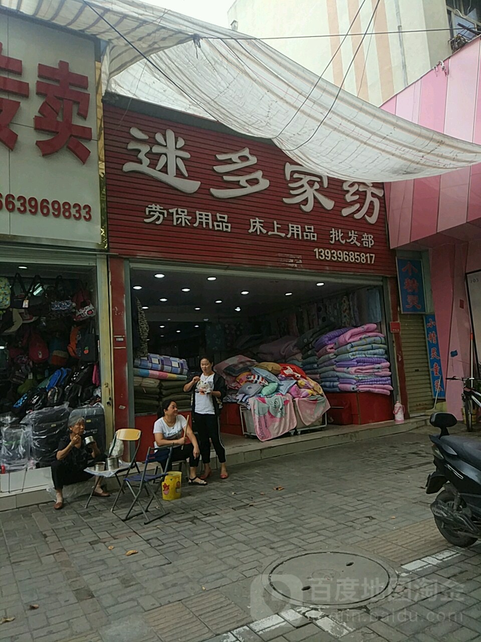 迷多家纺(风光路店)