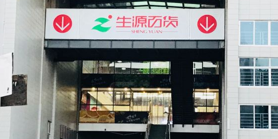 源地贷百货(安仁三店)