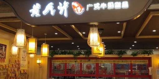 黄氏许广顺牛奶甜品(万博店)