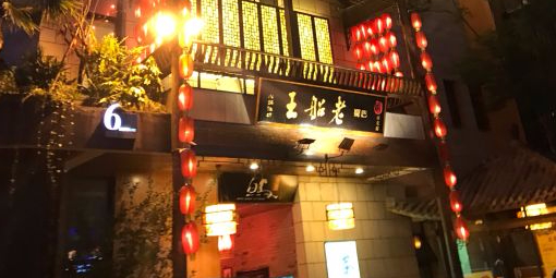 老船王火锅(白马湖店)