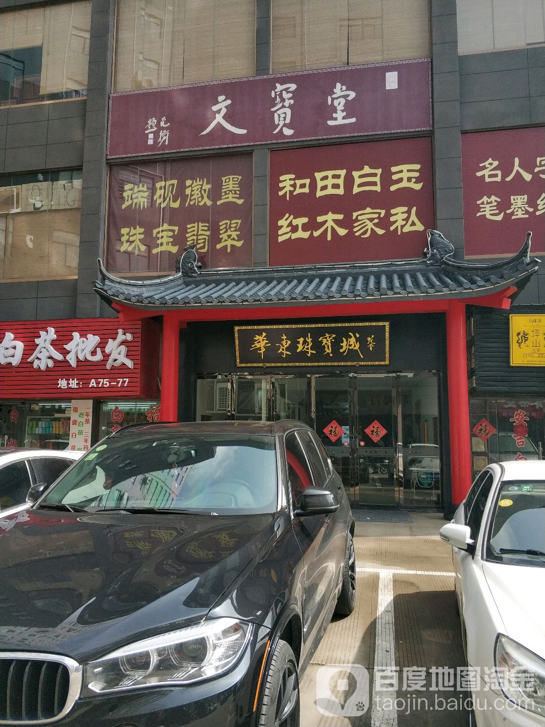 华东珠宝城