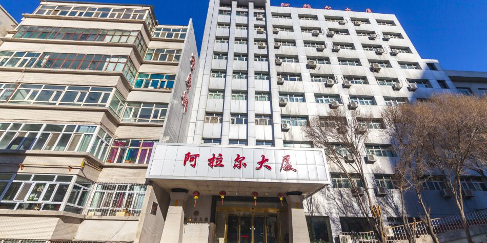 一师阿拉尔大厦