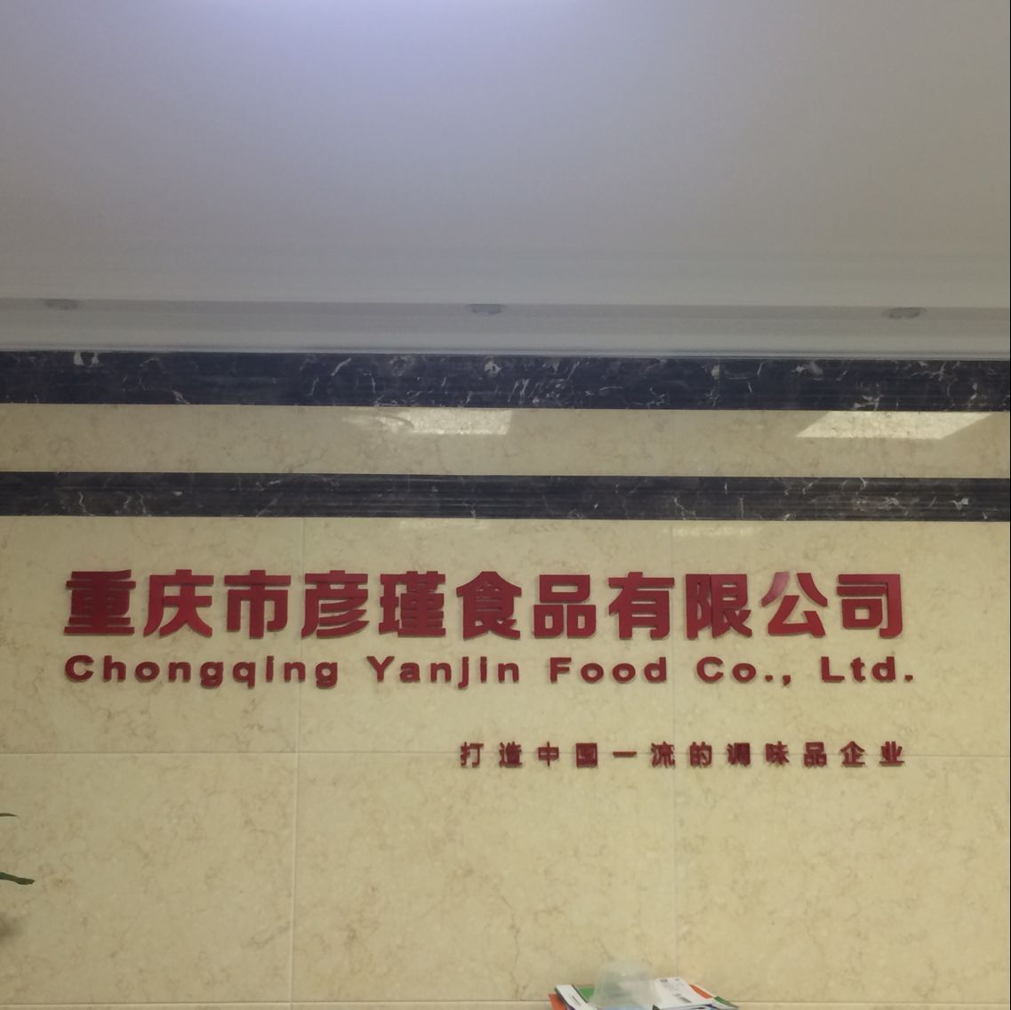 重庆市彦瑾食业有限公司