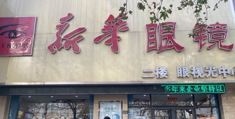 新华村眼镜(望海路店)