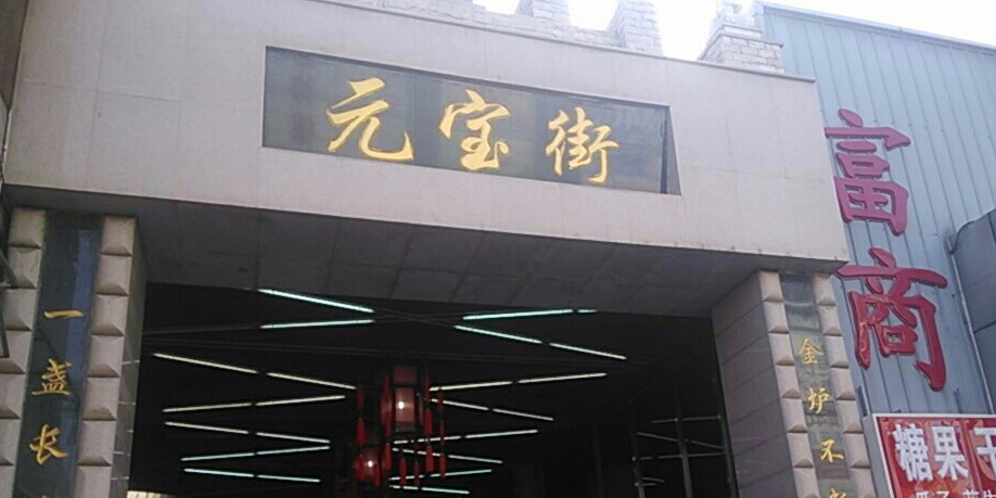 元宝街家