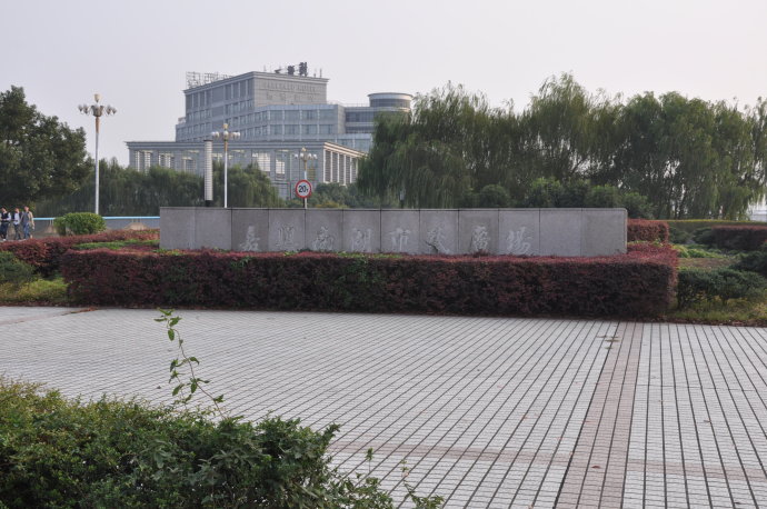 嘉兴南湖市民广场