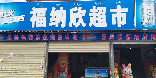 福纳欣超市