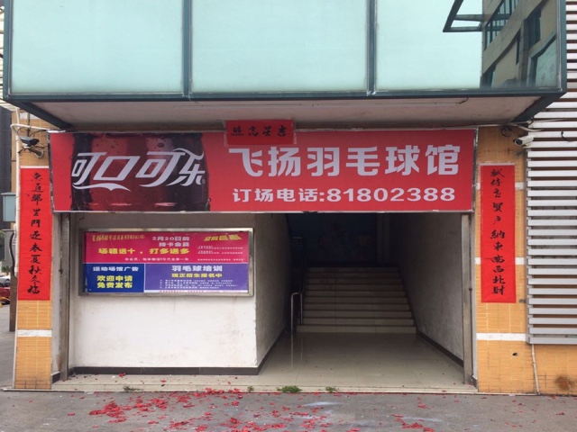 飞扬羽毛球馆馆
