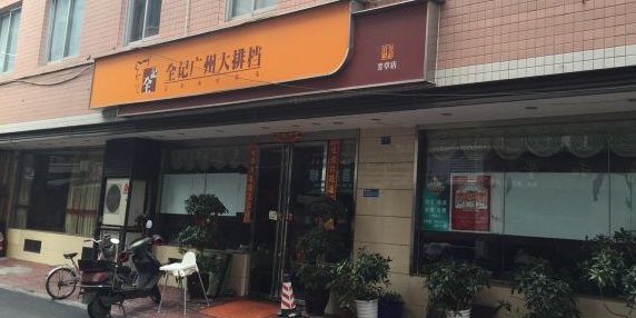 全记广州大排档(芳草店)