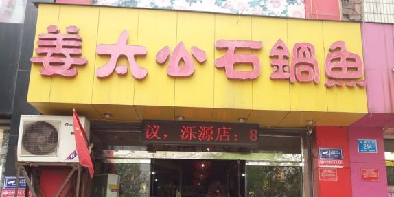 鱼溪亭花椒鱼·济南菜(趵突泉店)