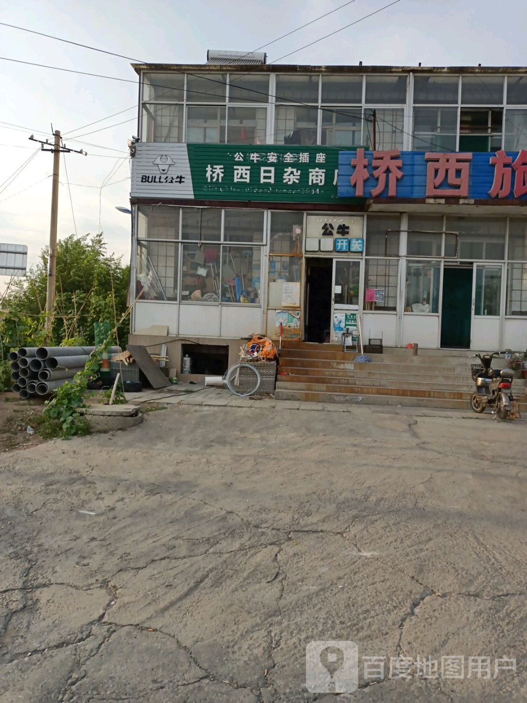 桥西日杂商店
