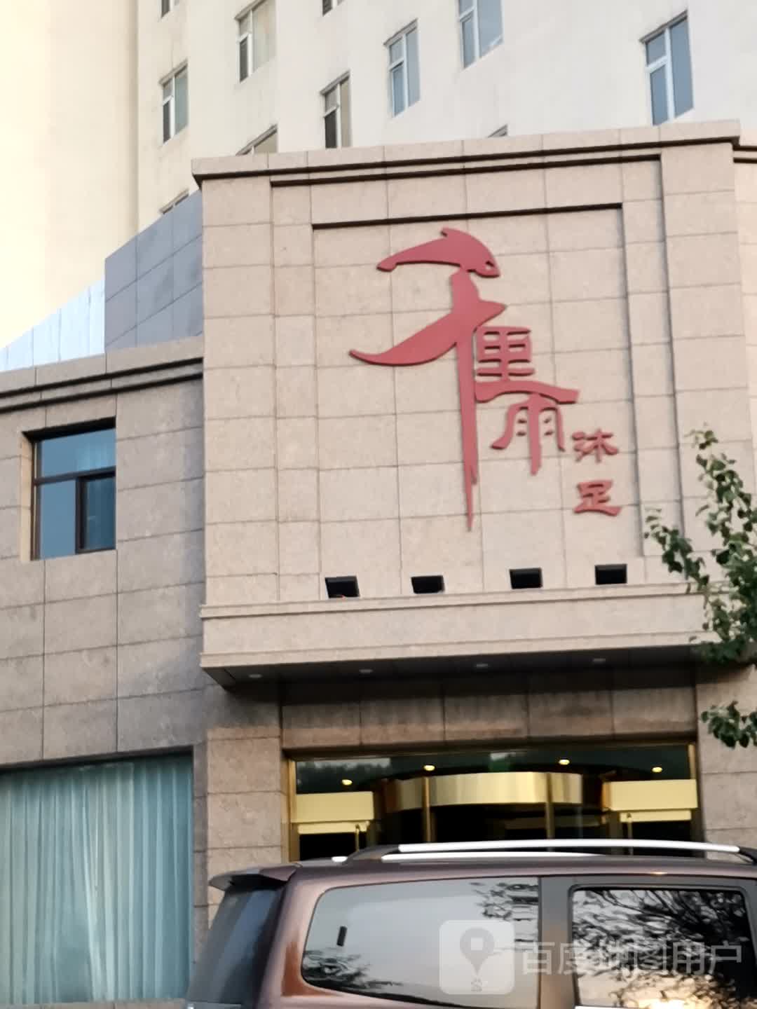 千里雨沐浴