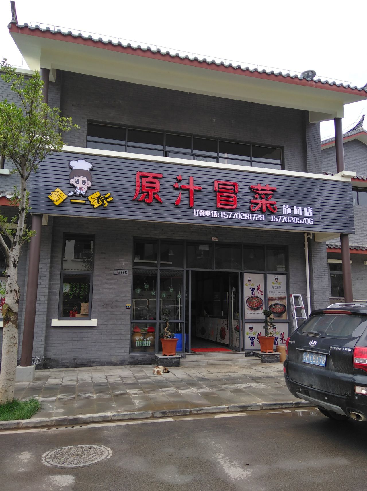 蜀一蜀二原汁冒菜(施甸店)