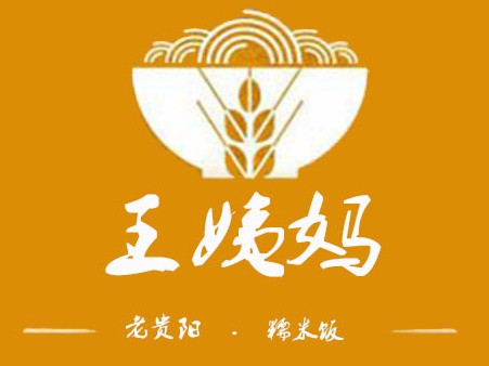 王姨妈老贵阳糯米饭