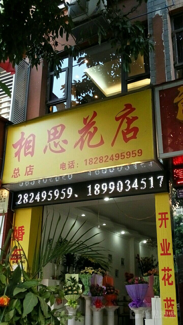 相思花店(仁寿店)
