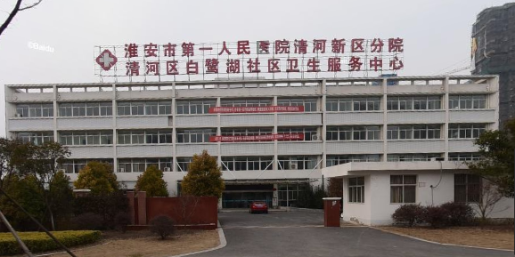 淮安市第一人民医院(清河新区分院)