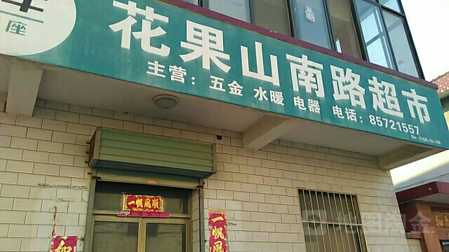 花果山南路超市