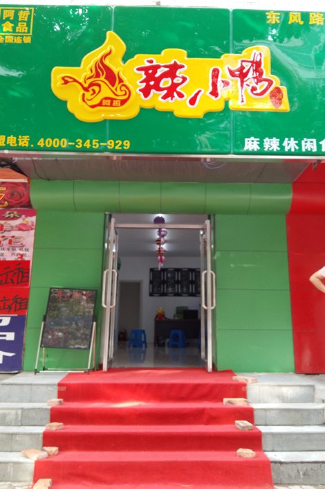 辣小鸭麻辣悠闲食品(东风路店)