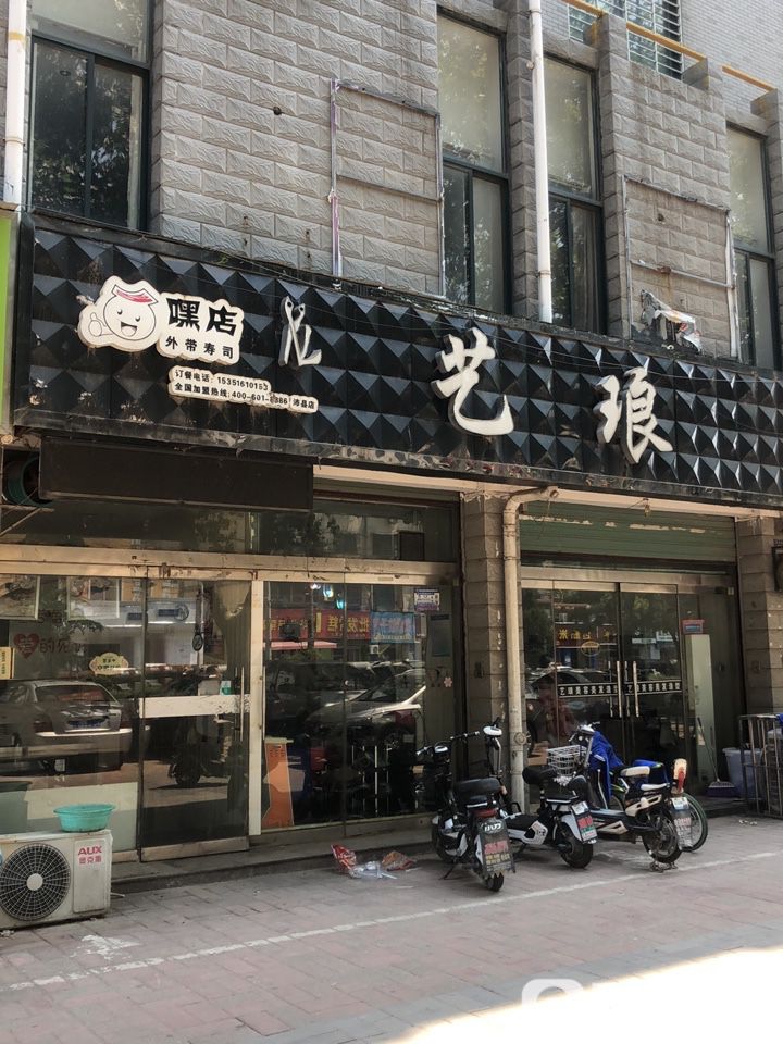 艺琅造型(香颂雅苑店)