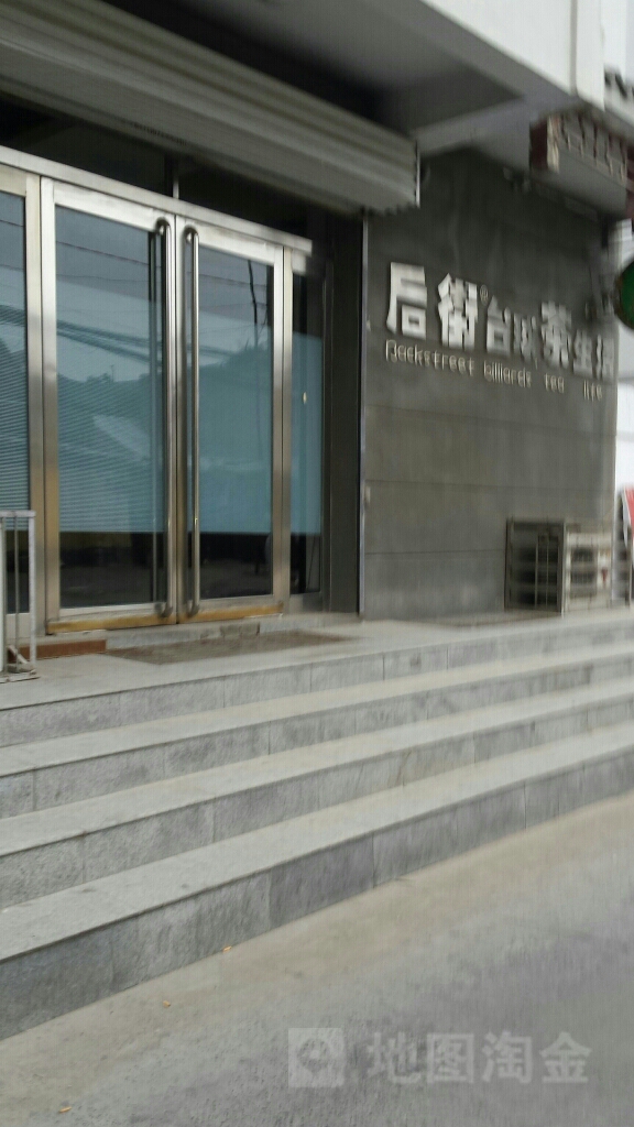 后街台球茶生活