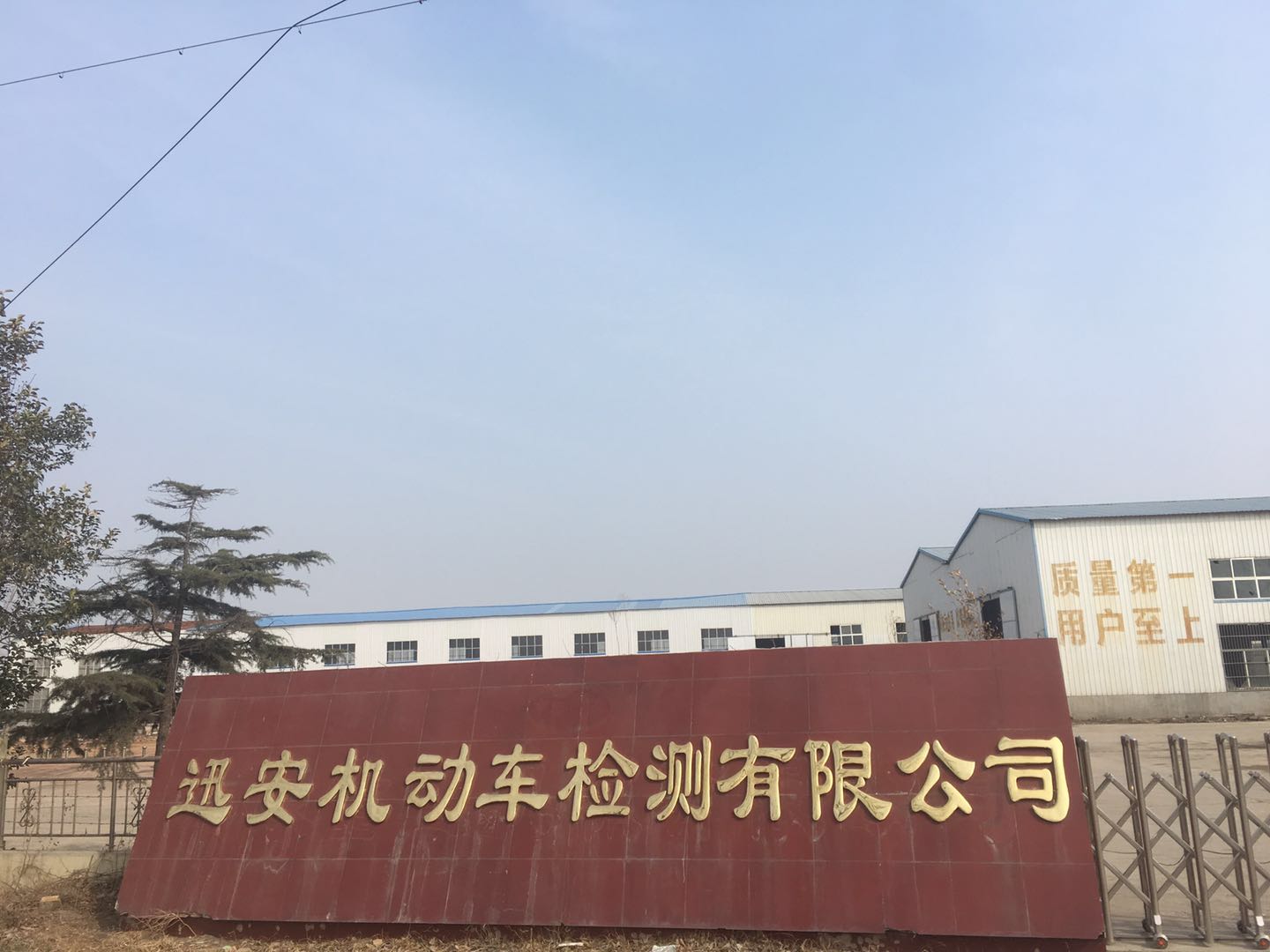 民权县迅安机动车检测有限公司