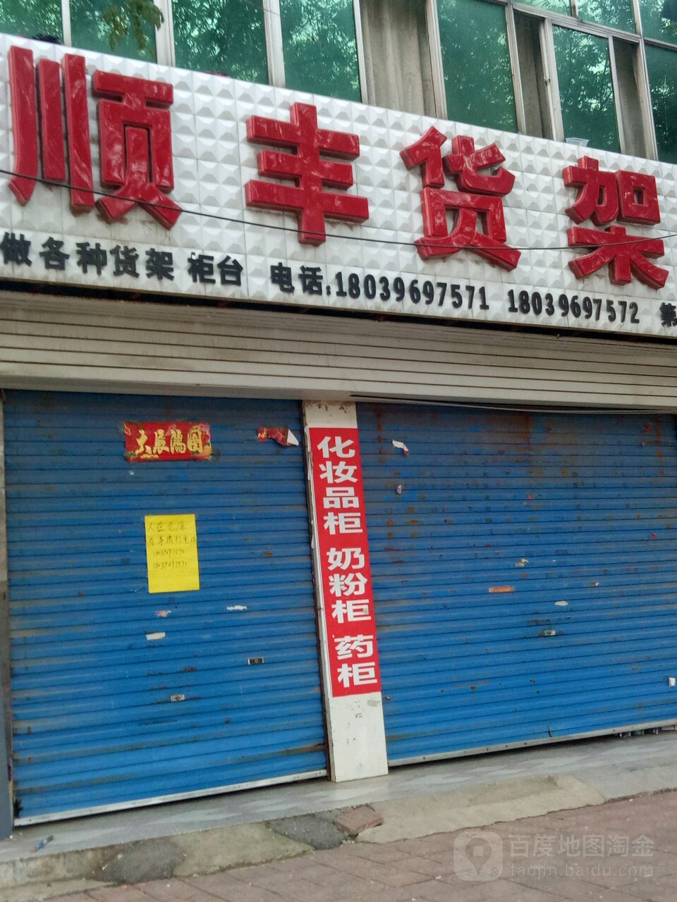 上蔡县顺丰货架(白云观大道北段店)