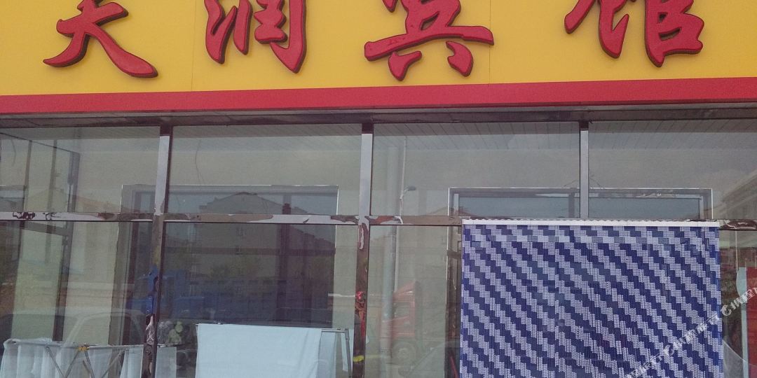 沽源鑫天润宾馆