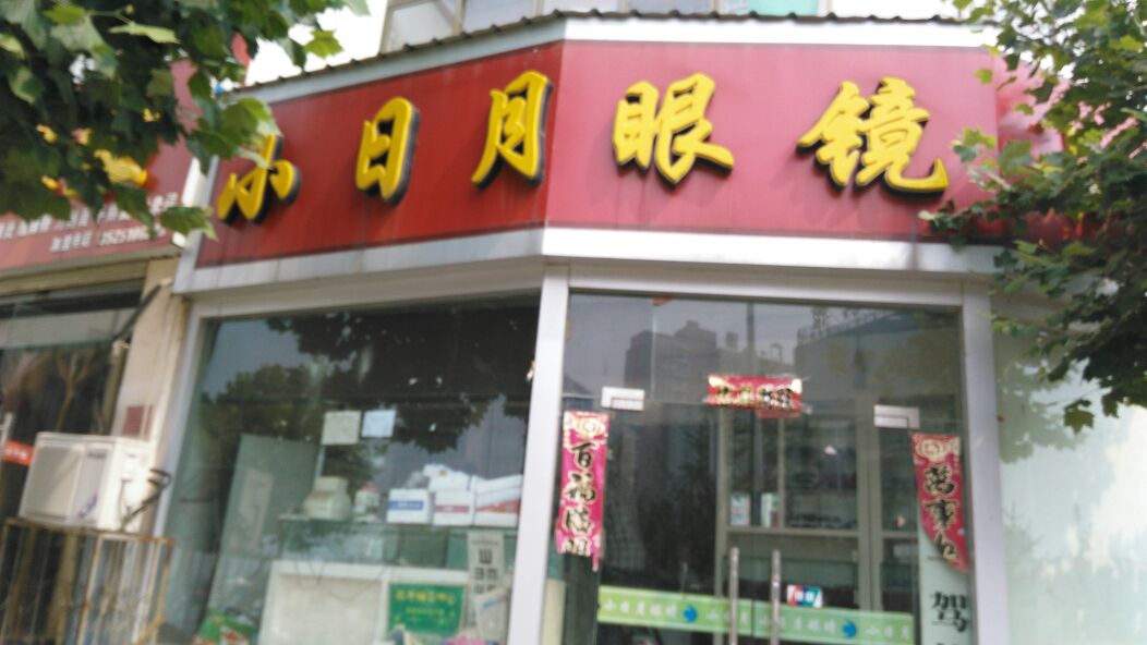 小日月眼镜店(孔明南路店)