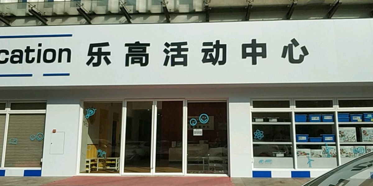 乐高活动中心(南城店)