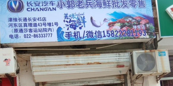 小郭老兵海鲜批发零售