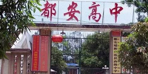 都安高中