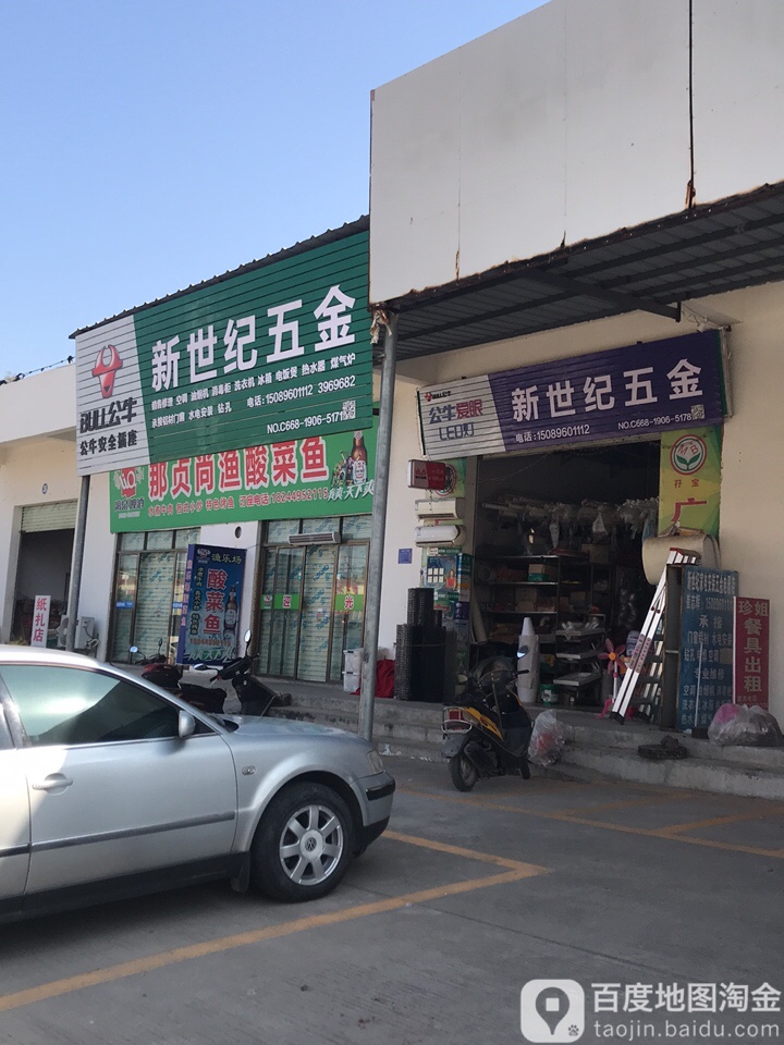 新世纪五金(电白高级中学店)
