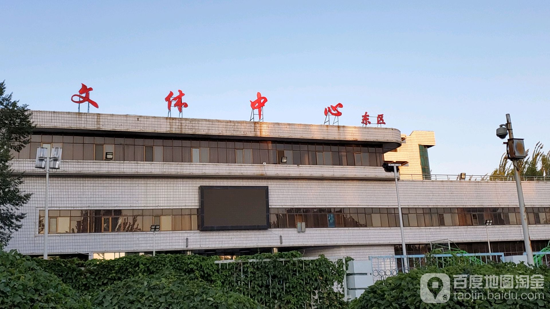 文体中心-东区