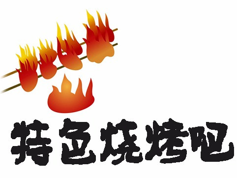 特色烧烤吧