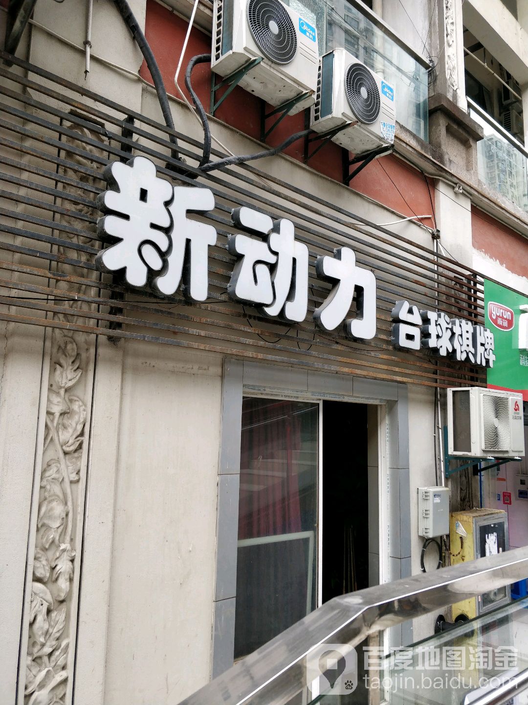 新动力台球棋牌(湖东新街口店)